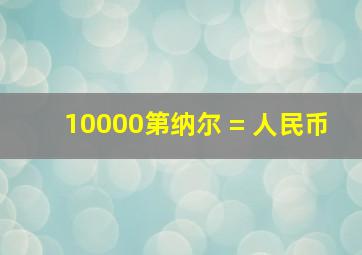 10000第纳尔 = 人民币